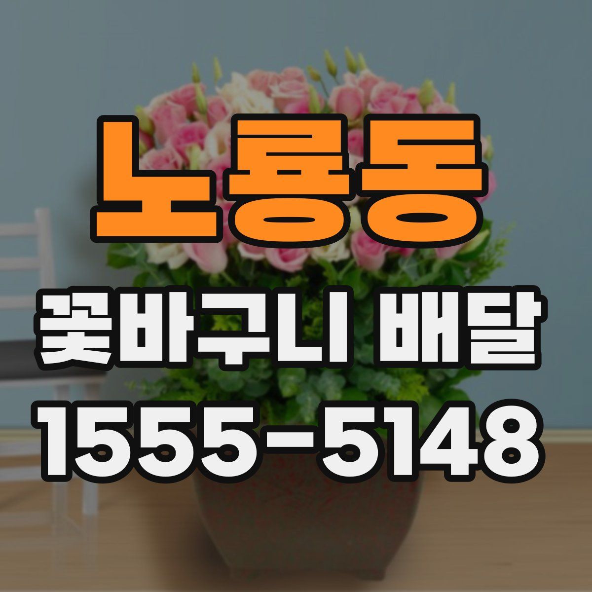 노룡동 꽃바구니 배달