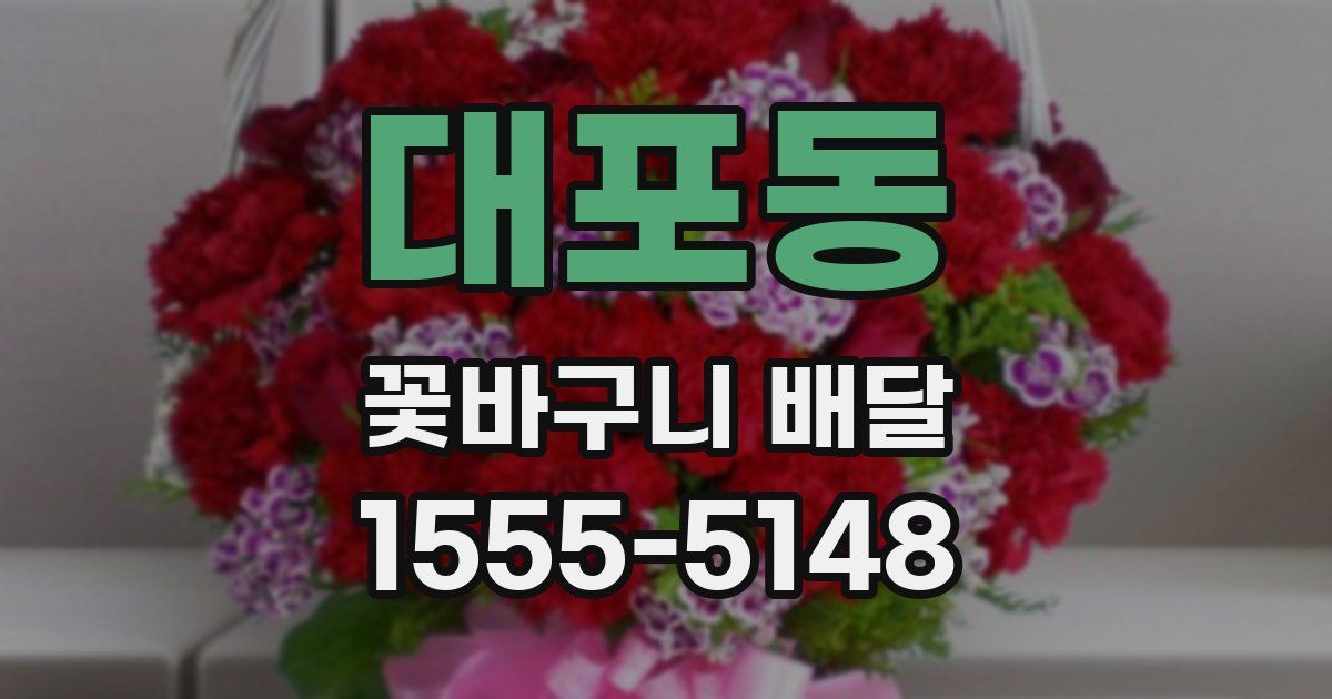 대포동 꽃바구니 배달