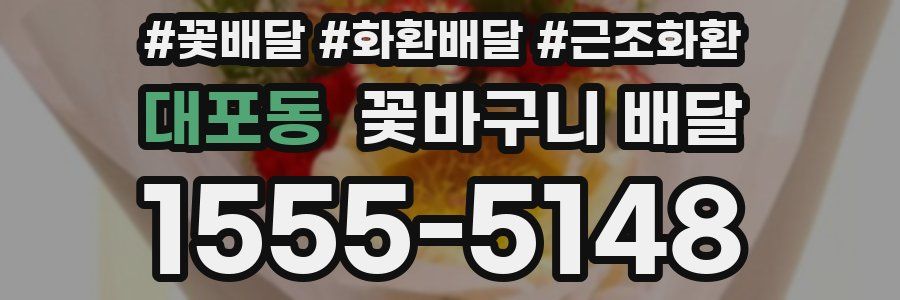대포동 꽃바구니 배달