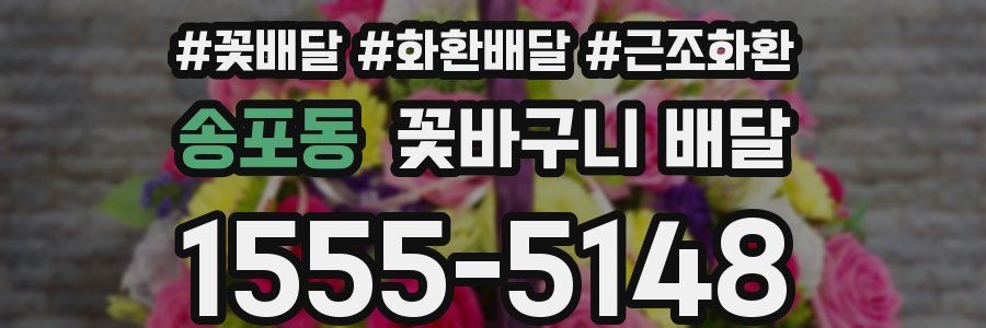 송포동 꽃바구니 배달