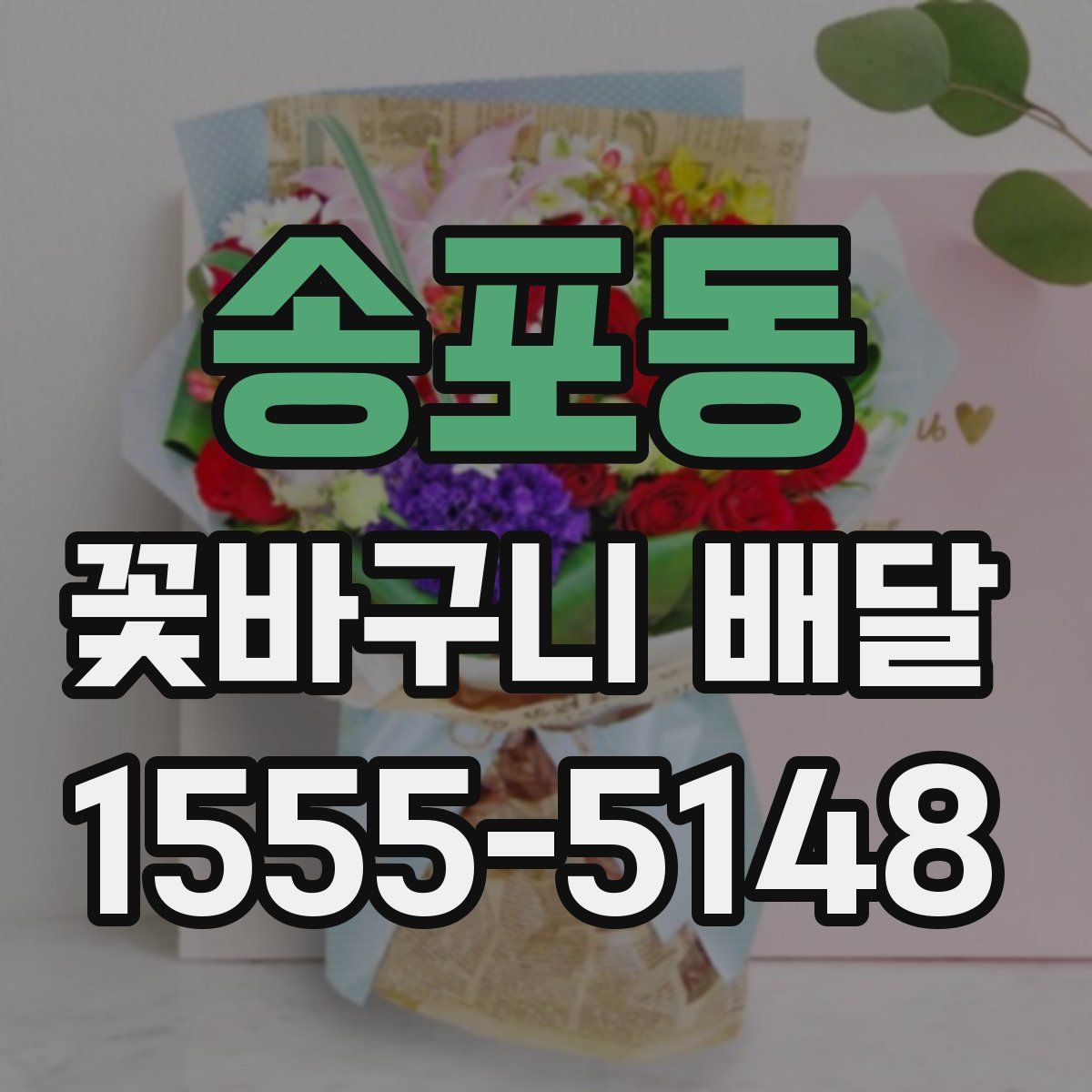 송포동 꽃바구니 배달