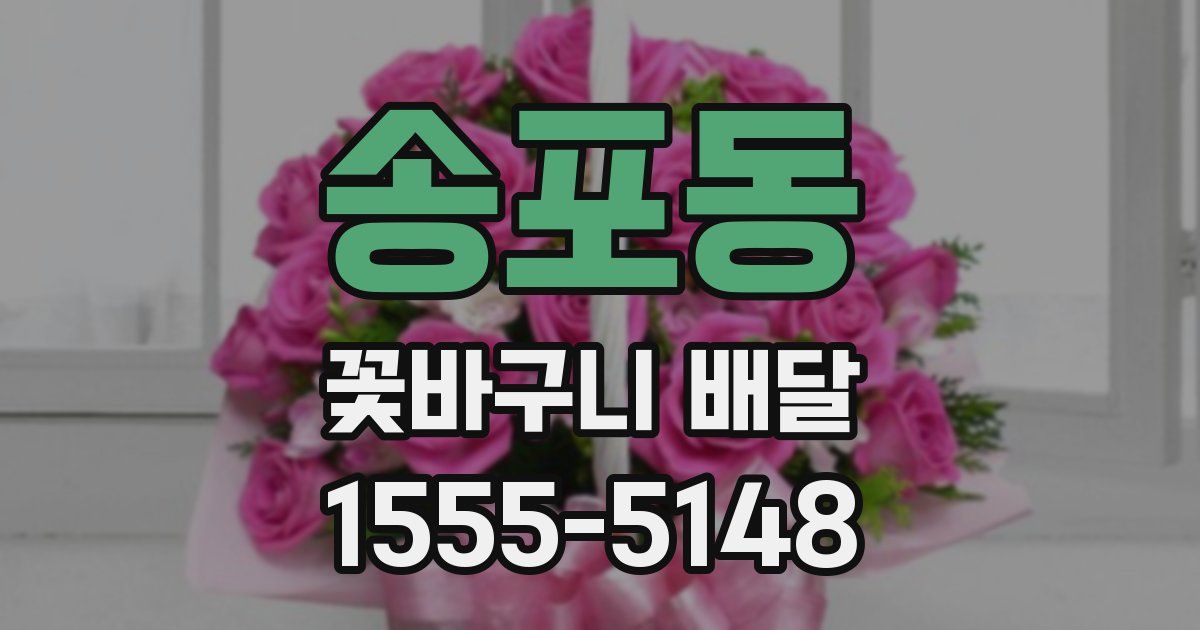 송포동 꽃바구니 배달