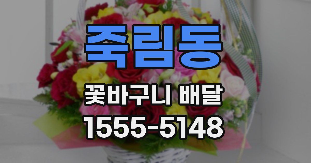 죽림동 꽃바구니 배달