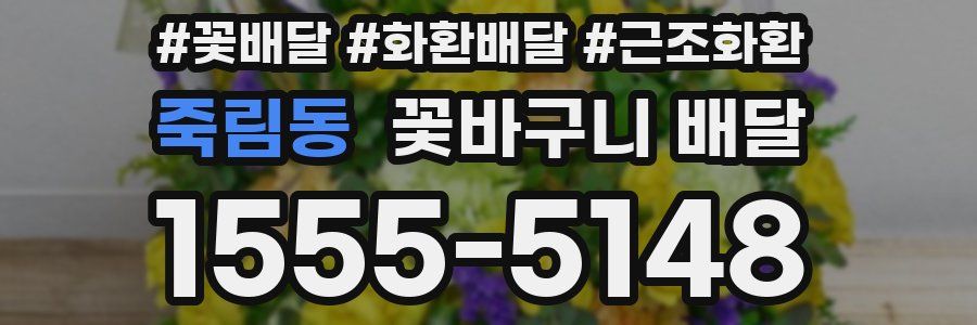 죽림동 꽃바구니 배달