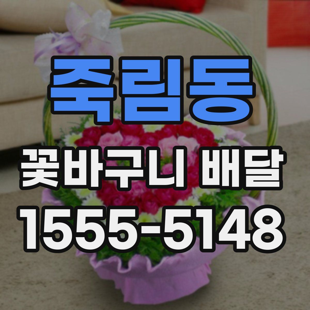 죽림동 꽃바구니 배달