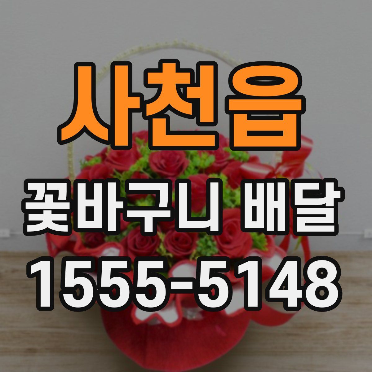 사천읍 꽃바구니 배달