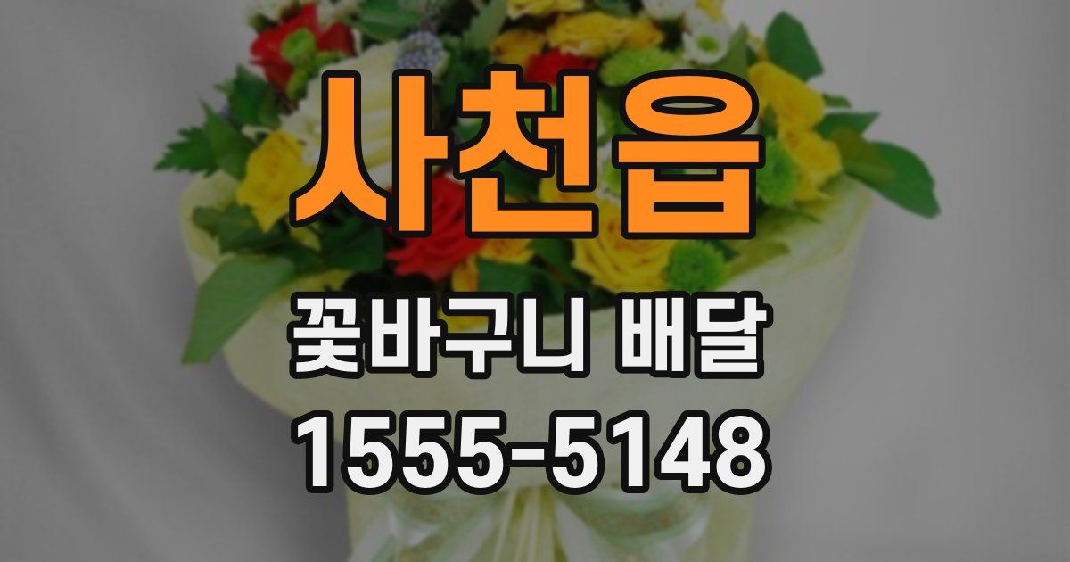 사천읍 꽃바구니 배달