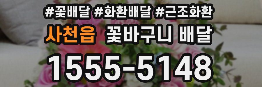 사천읍 꽃바구니 배달