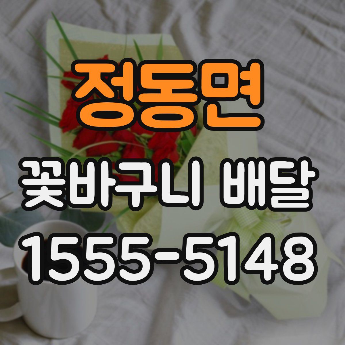 정동면 꽃바구니 배달