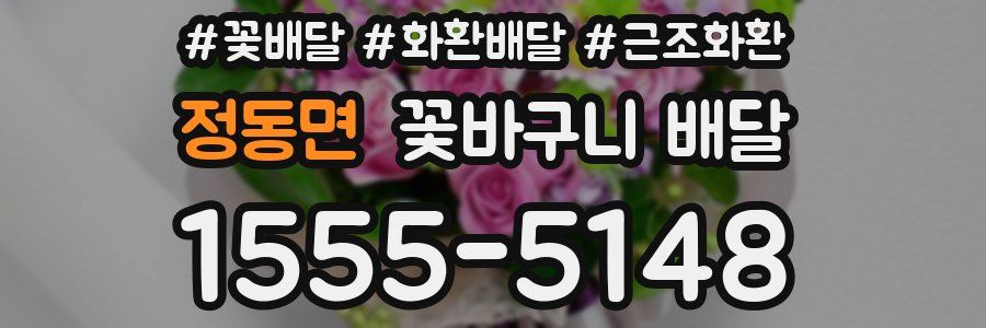 정동면 꽃바구니 배달