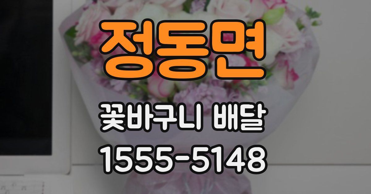 정동면 꽃바구니 배달
