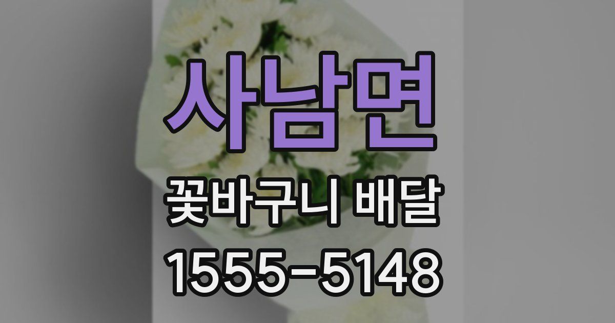 사남면 꽃바구니 배달