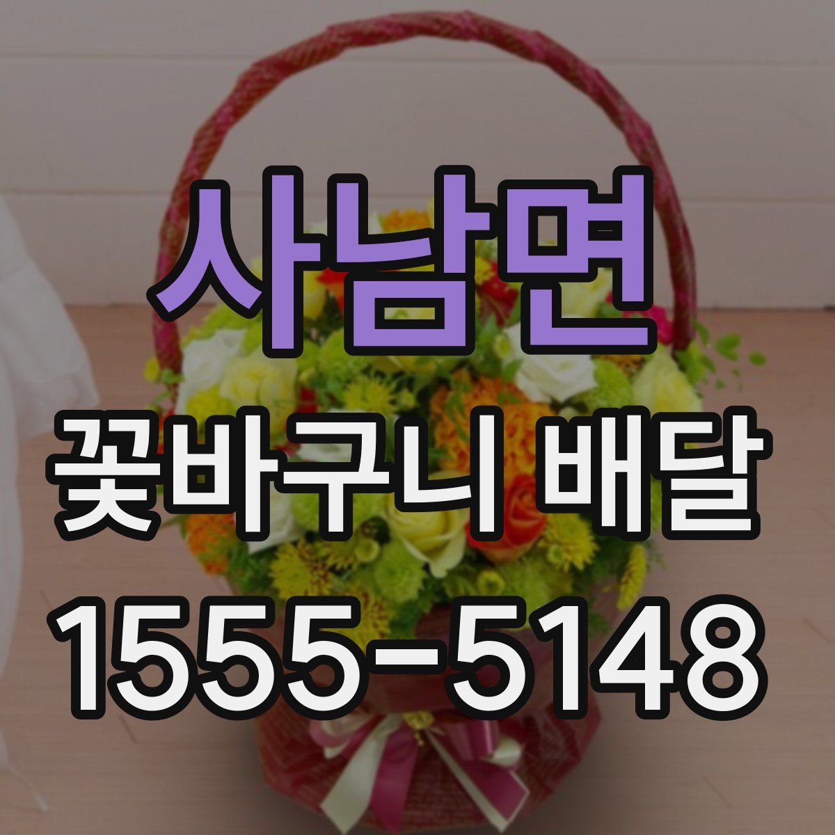 사남면 꽃바구니 배달