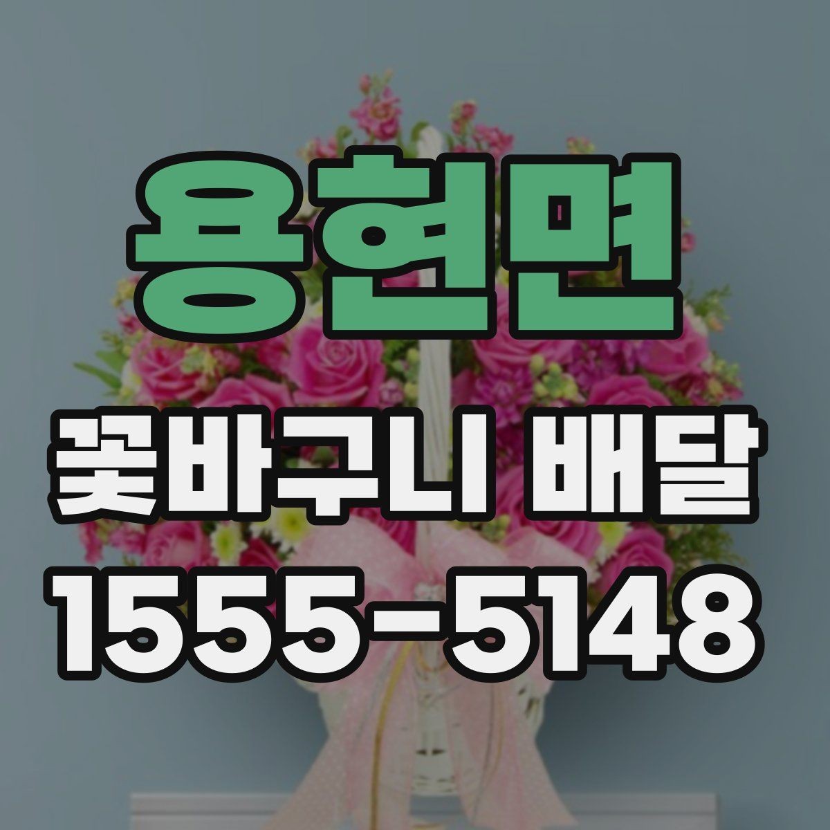 용현면 꽃바구니 배달 받기 전 확인할 점