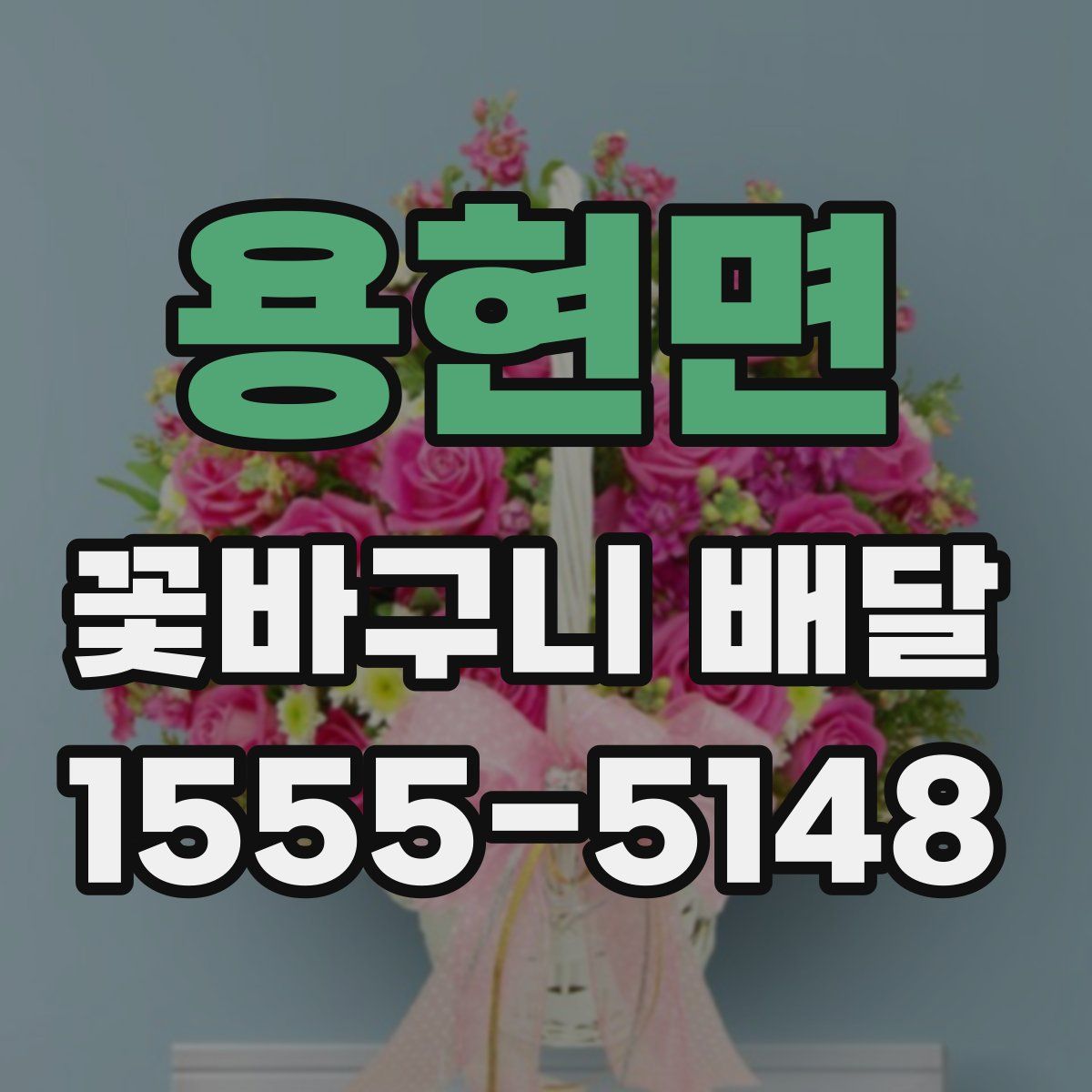 용현면 꽃바구니 배달