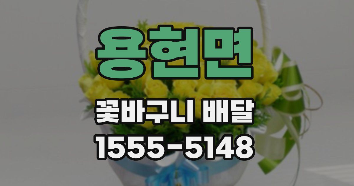 용현면 꽃바구니 배달