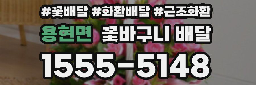 용현면 꽃바구니 배달
