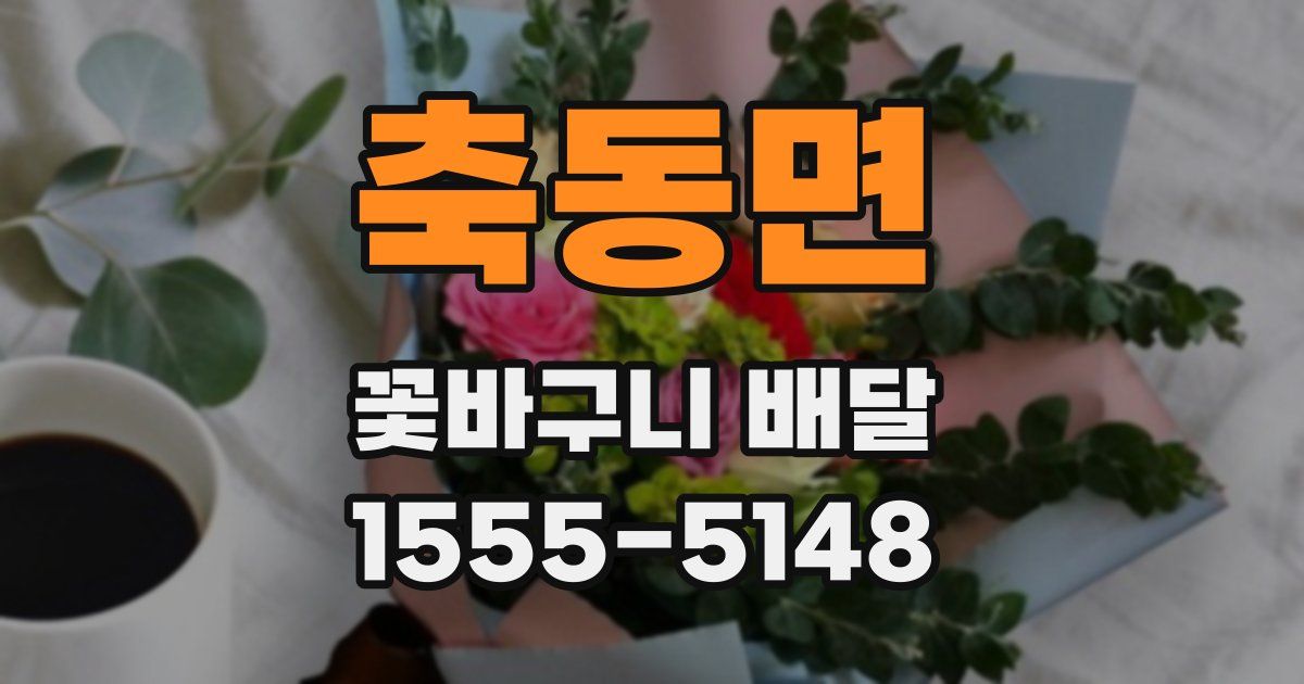 축동면 꽃바구니 배달