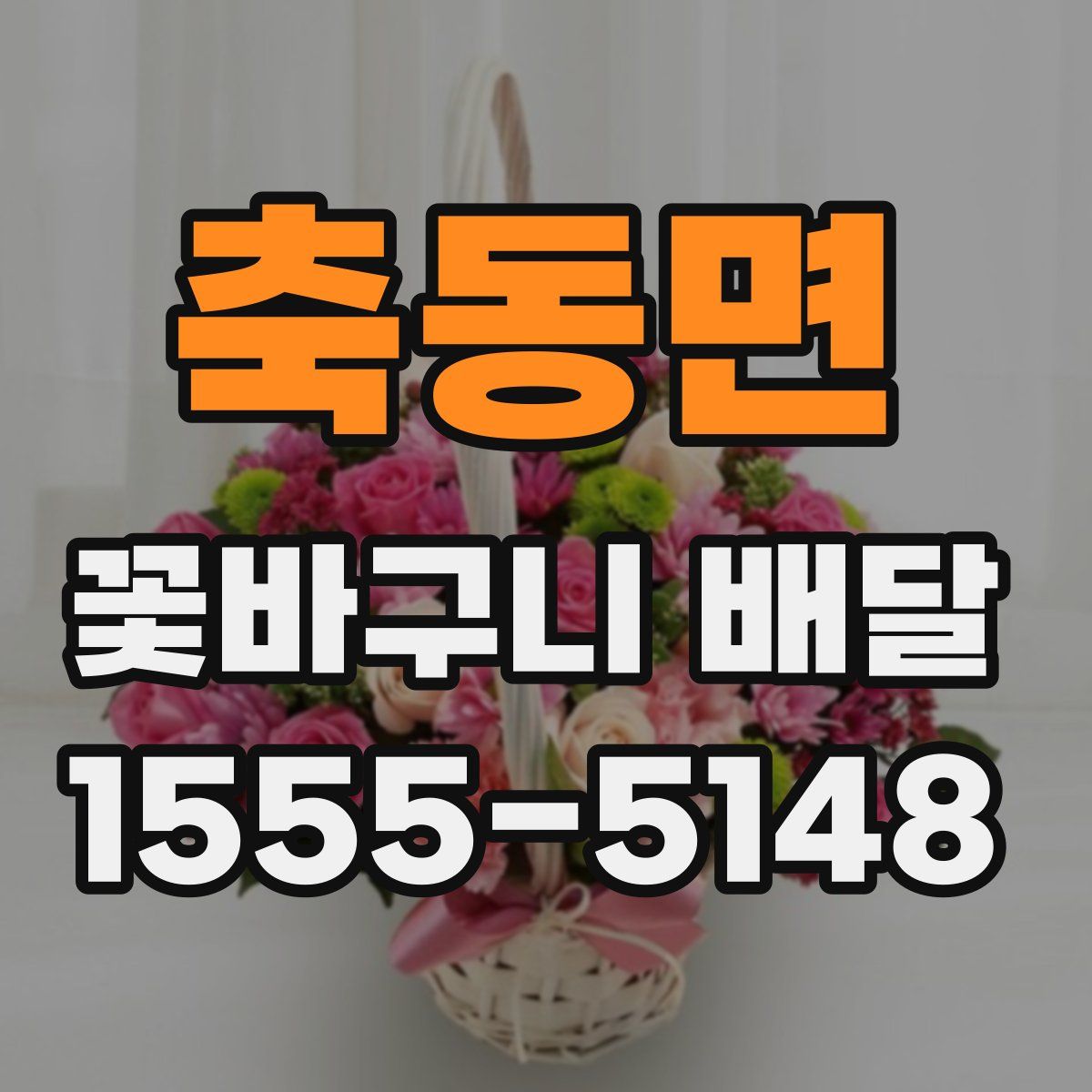 축동면 꽃바구니 배달