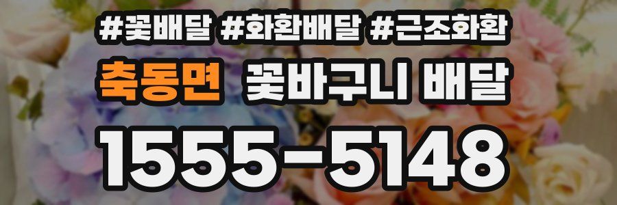 축동면 꽃바구니 배달