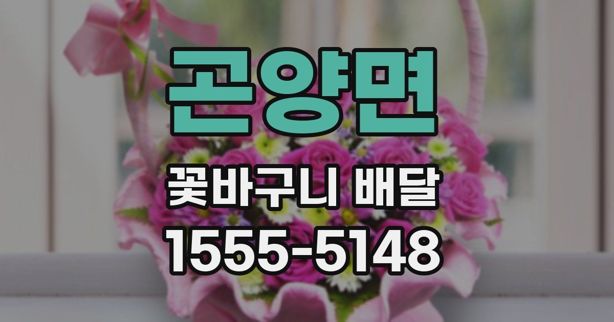 곤양면 꽃바구니 배달