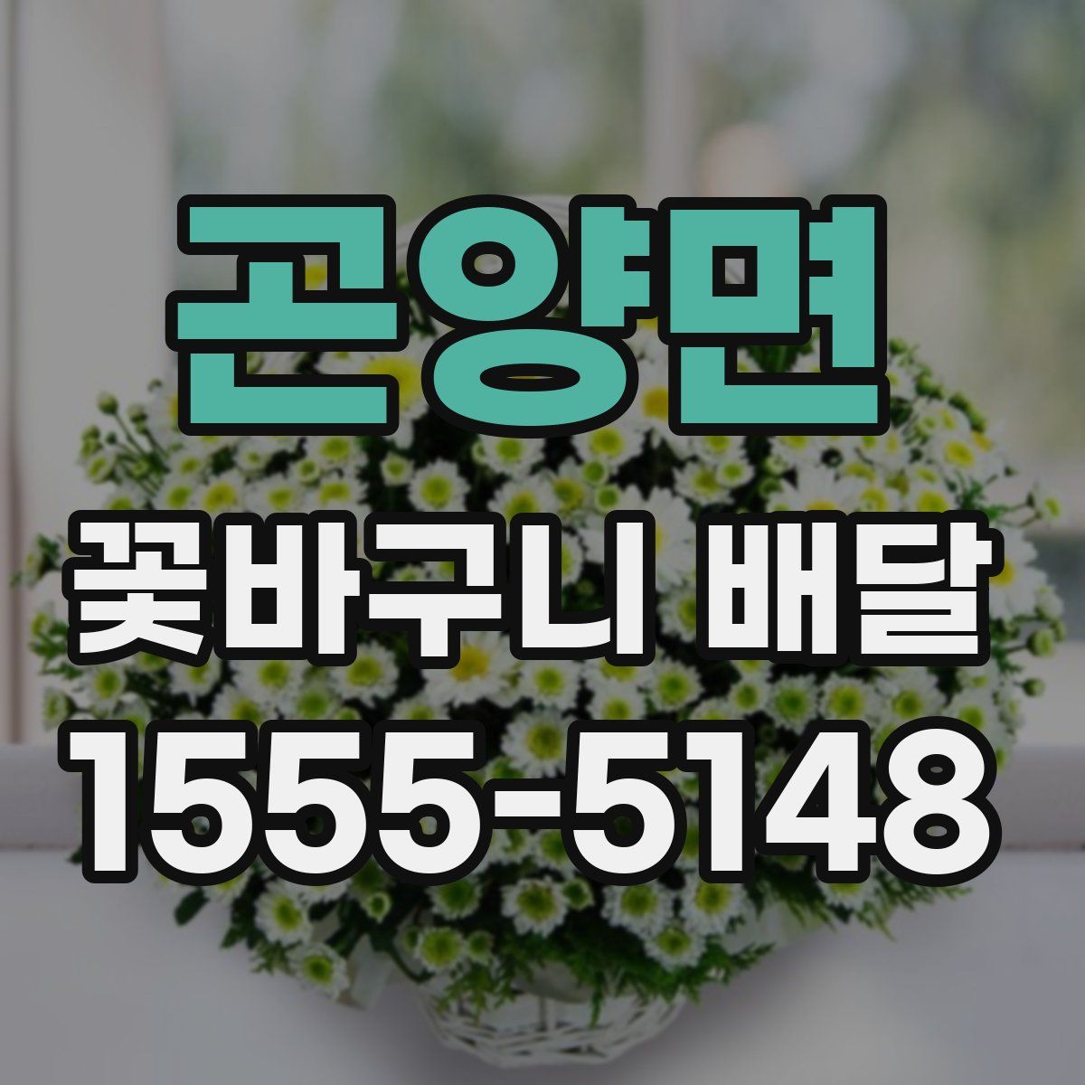 곤양면 꽃바구니 배달