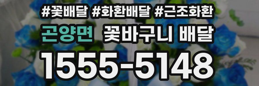 곤양면 꽃바구니 배달