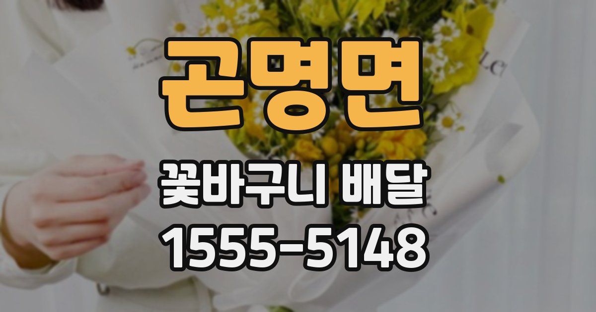 곤명면 꽃바구니 배달