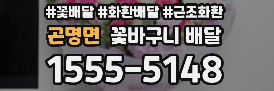 곤명면 꽃바구니 배달