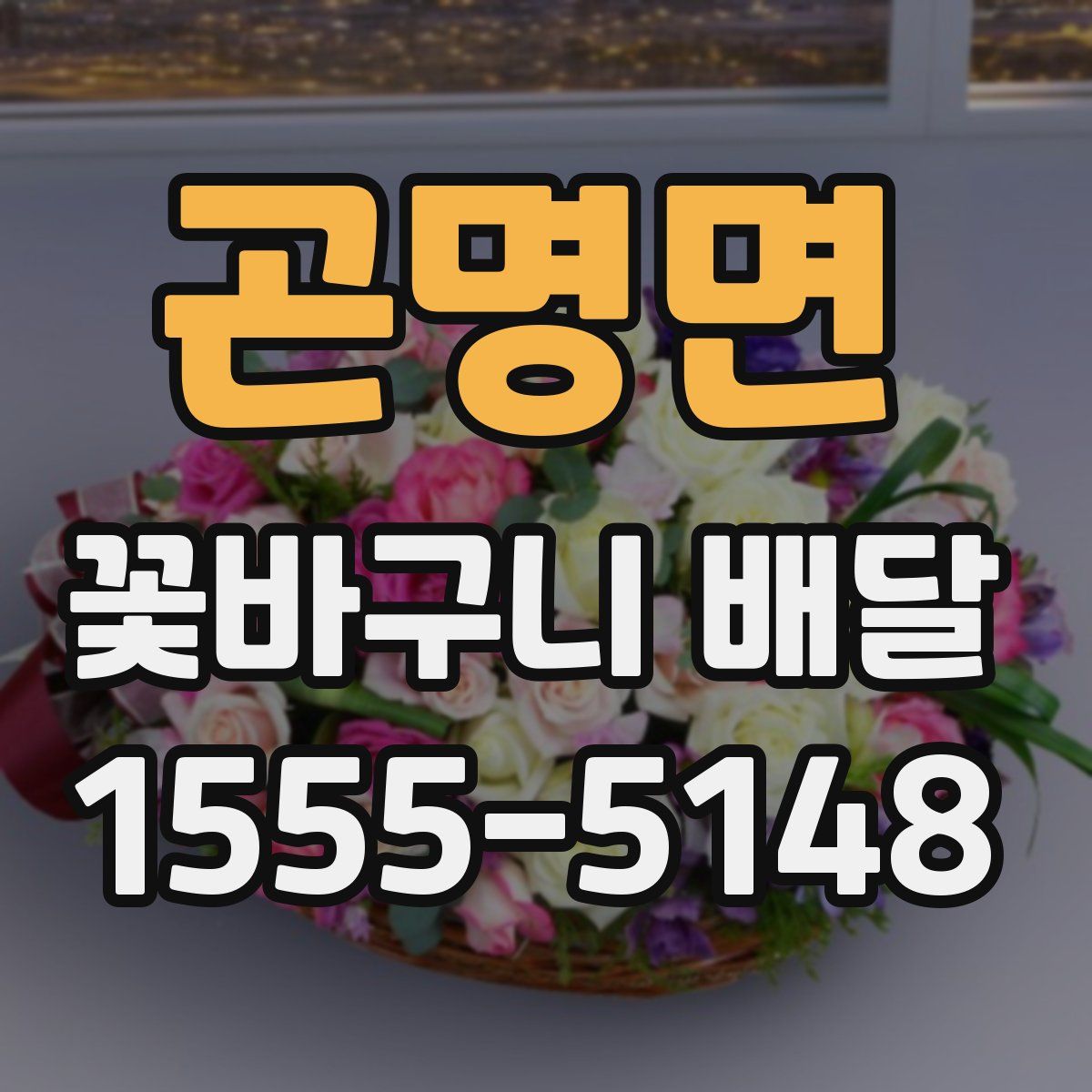 곤명면 꽃바구니 배달
