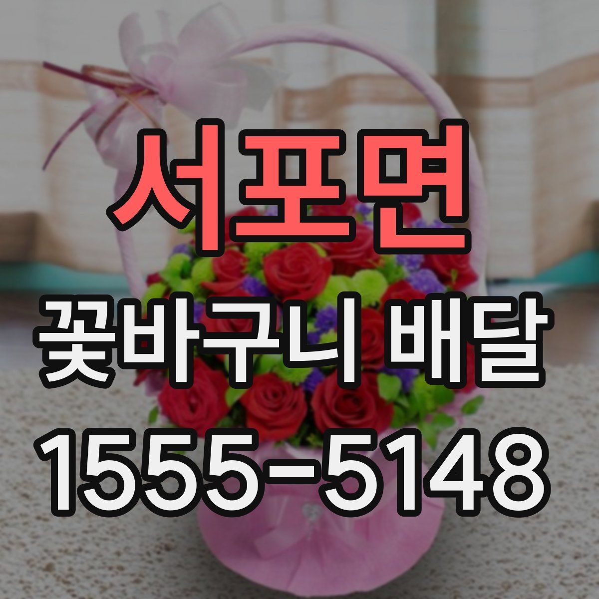 서포면 꽃바구니 배달