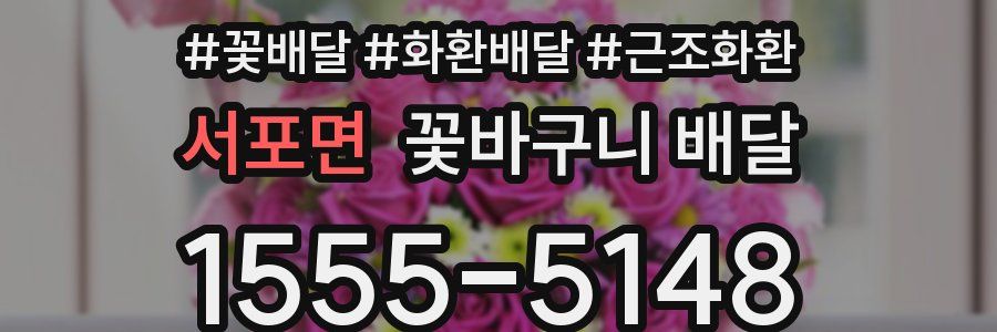 서포면 꽃바구니 배달