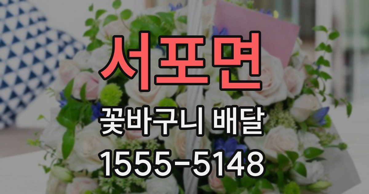 서포면 꽃바구니 배달
