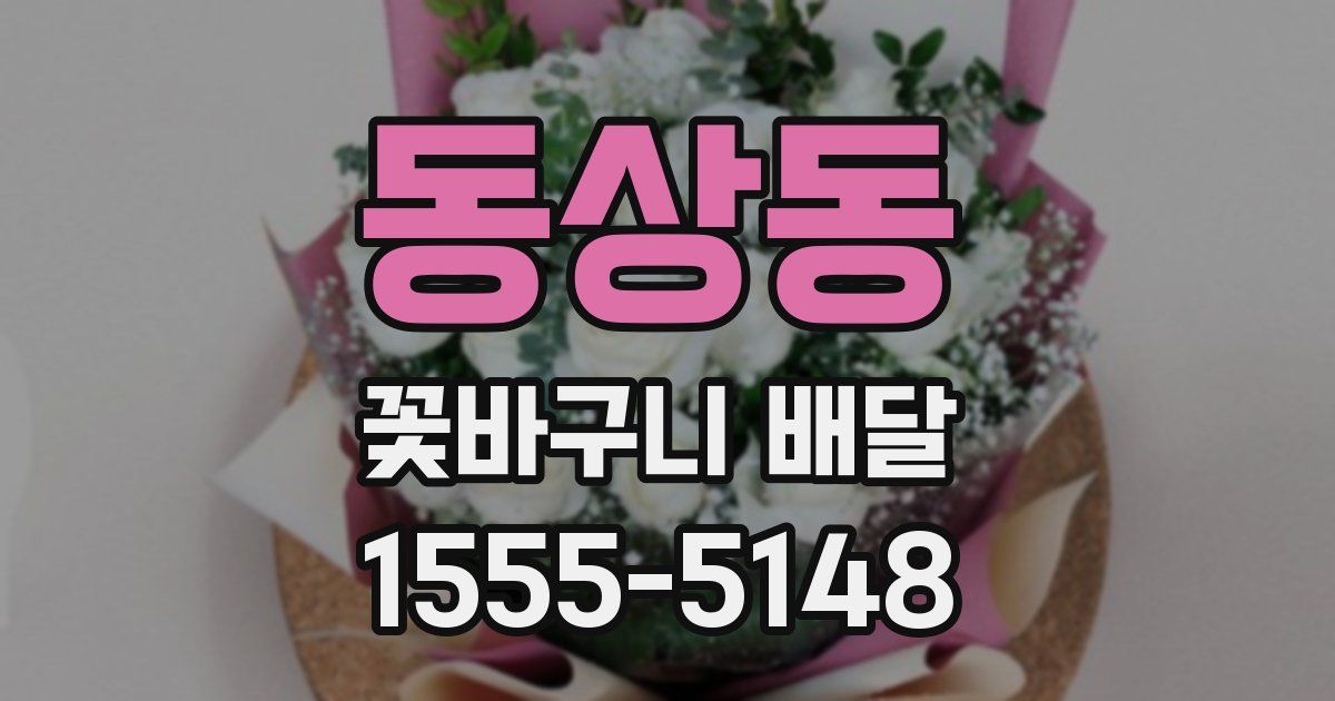 동상동 꽃바구니 배달