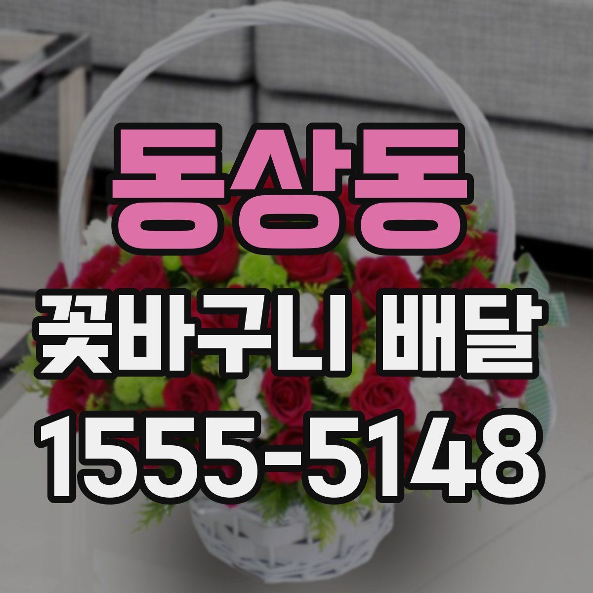 동상동 꽃바구니 배달