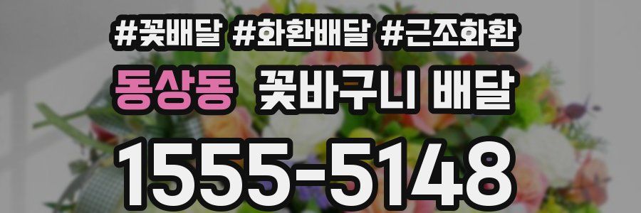 동상동 꽃바구니 배달
