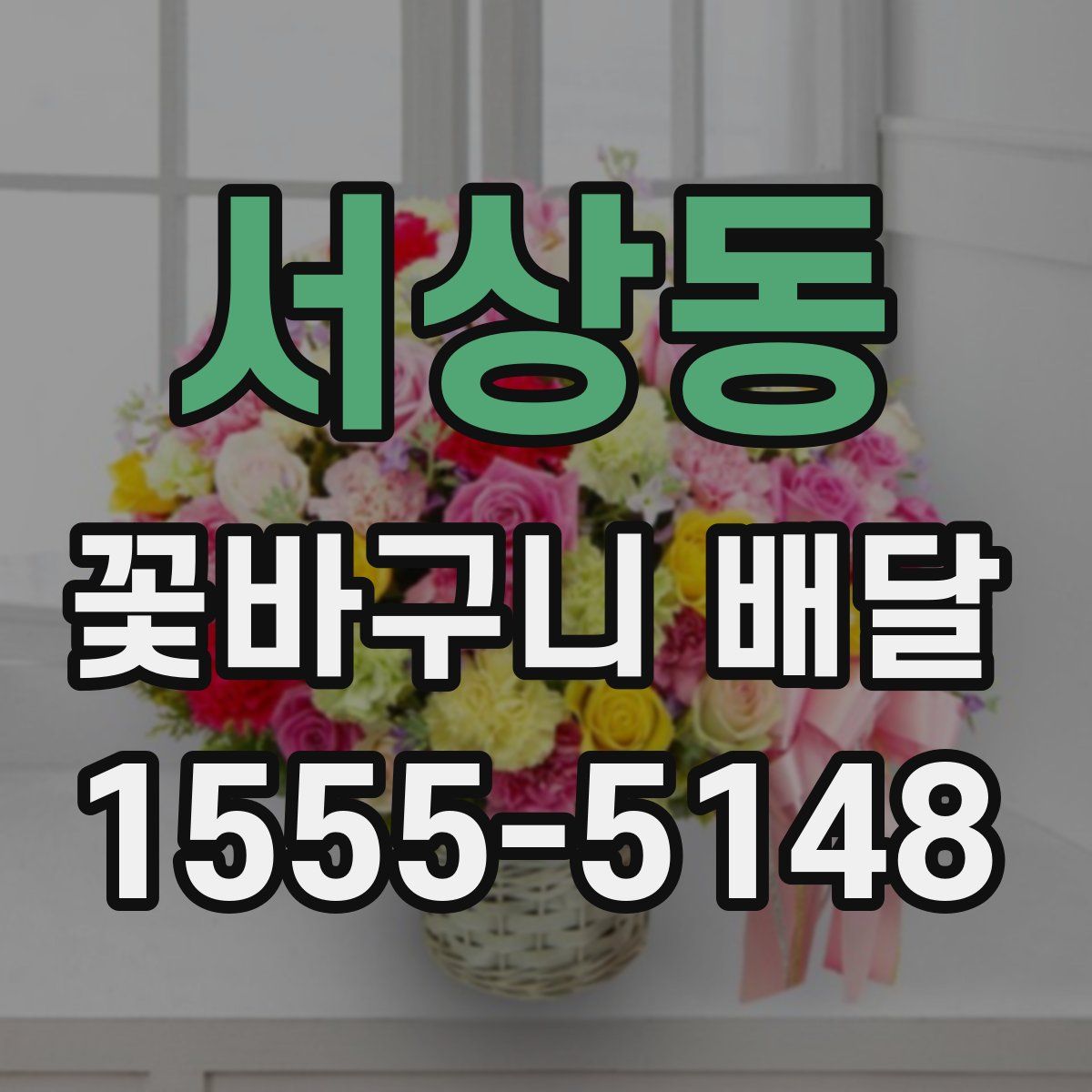 서상동 꽃바구니 배달