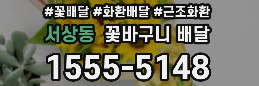 서상동 꽃바구니 배달