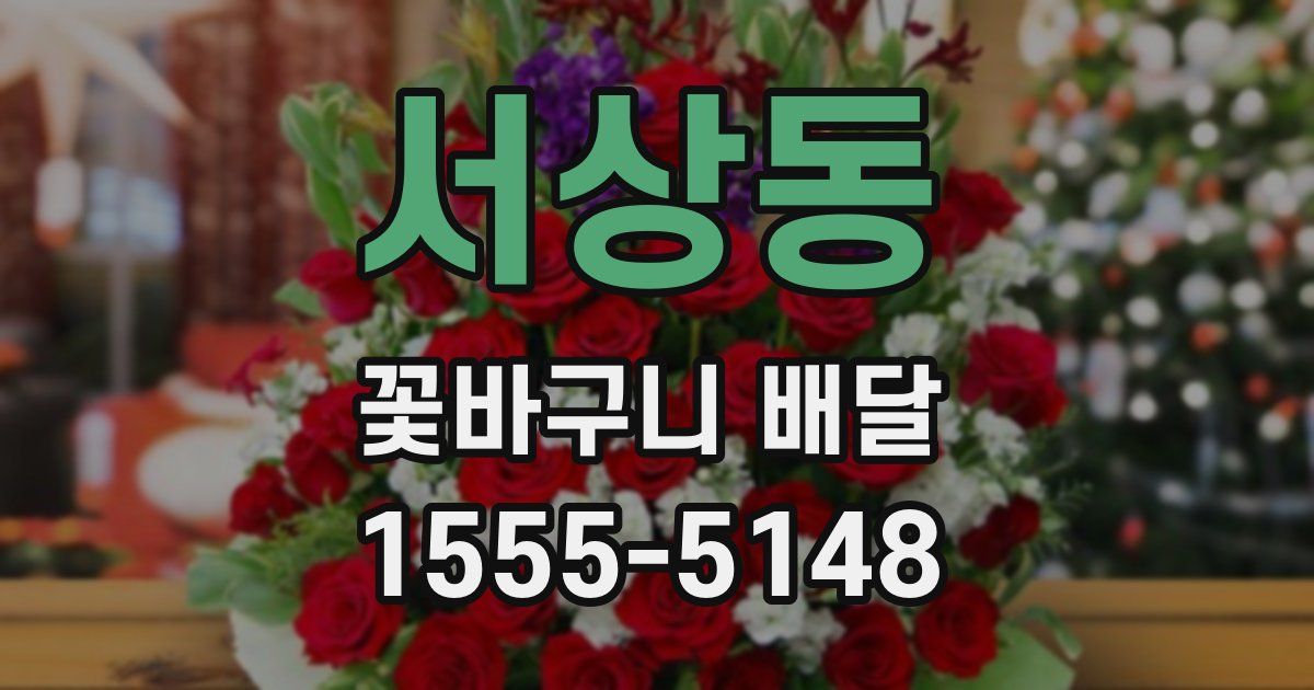 서상동 꽃바구니 배달