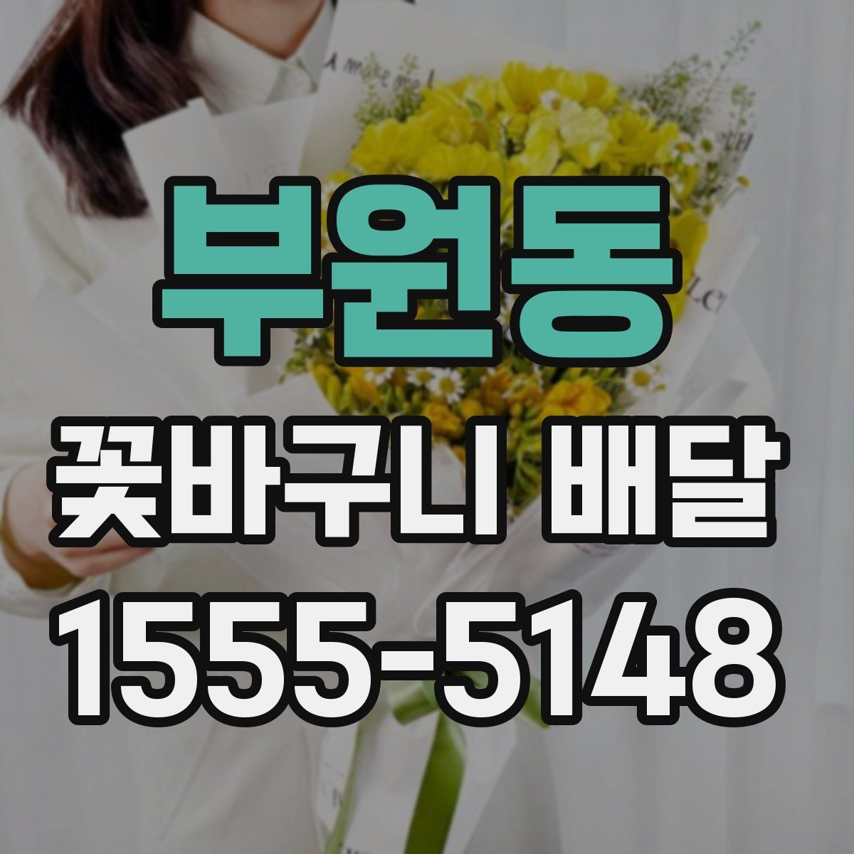 부원동 꽃바구니 배달