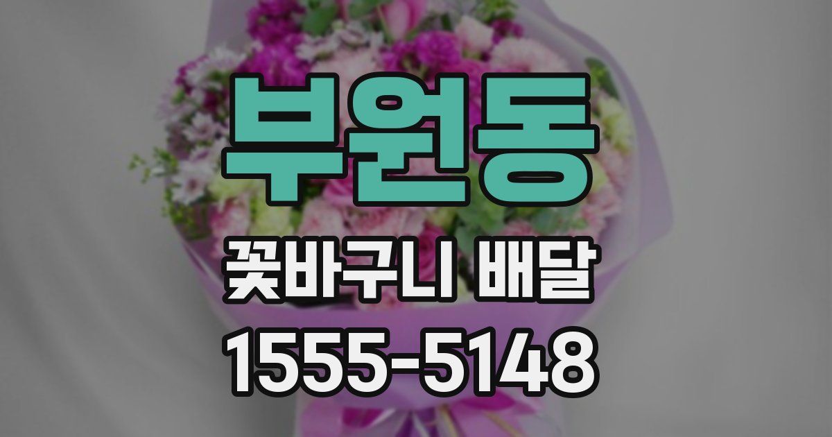 부원동 꽃바구니 배달