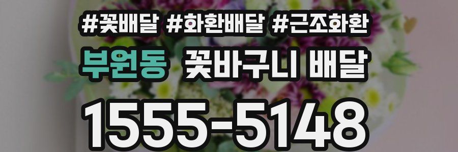 부원동 꽃바구니 배달