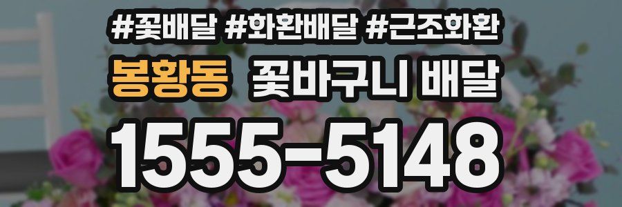 봉황동 꽃바구니 배달