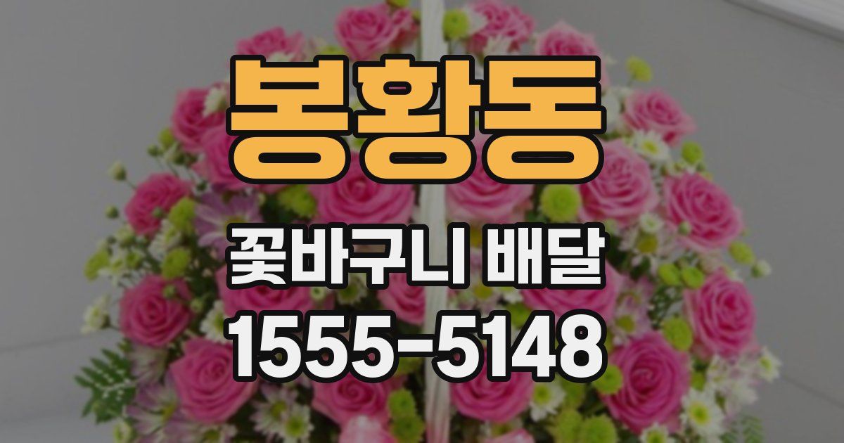 봉황동 꽃바구니 배달