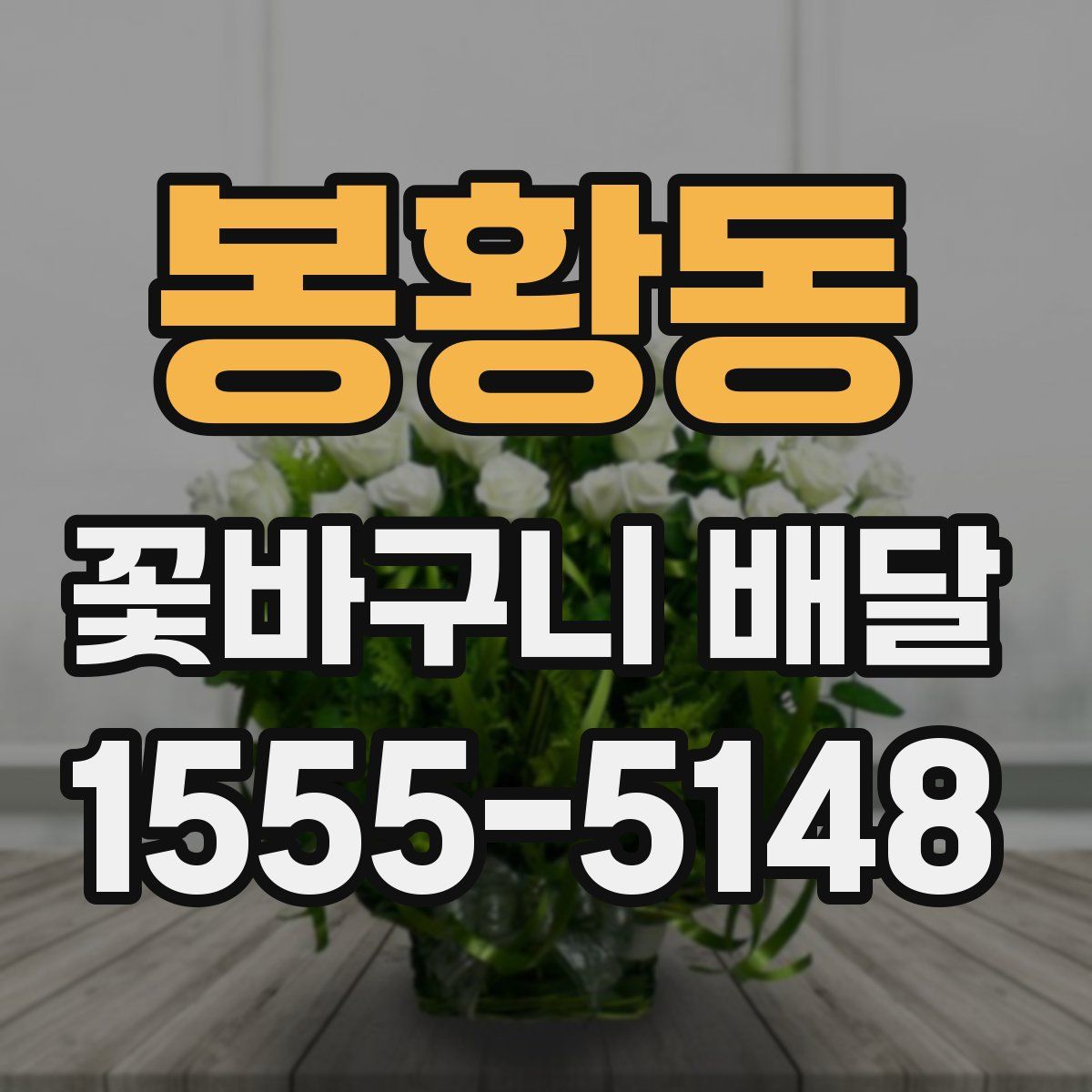 봉황동 꽃바구니 배달