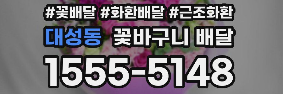대성동 꽃바구니 배달