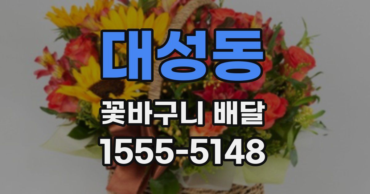 대성동 꽃바구니 배달