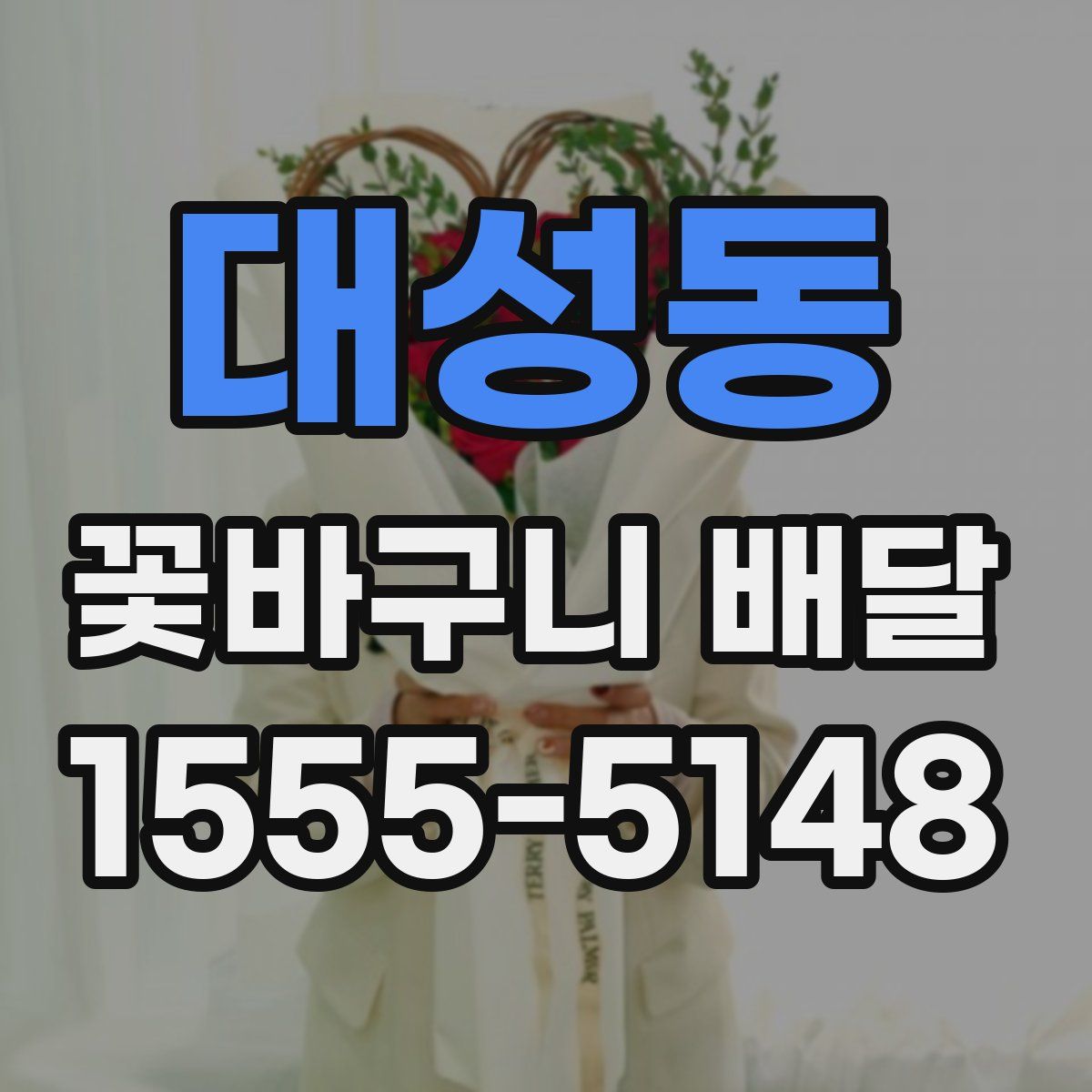대성동 꽃바구니 배달