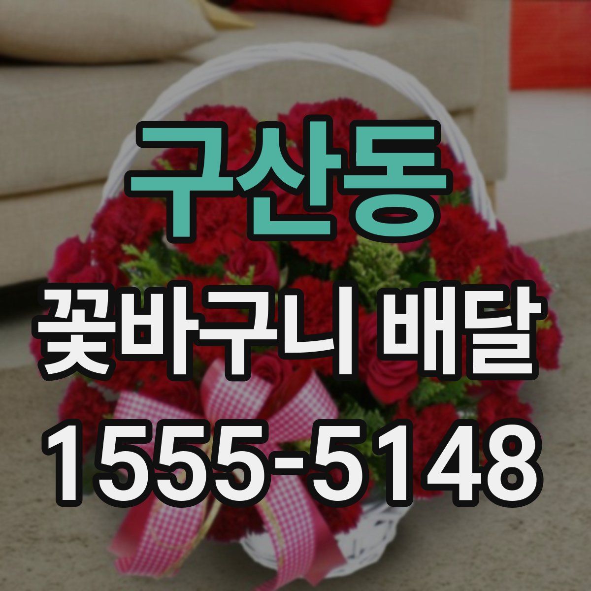 구산동 꽃바구니 배달