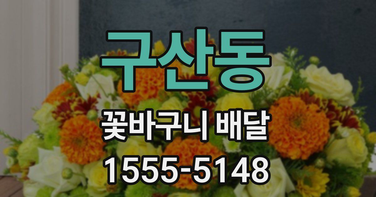구산동 꽃바구니 배달